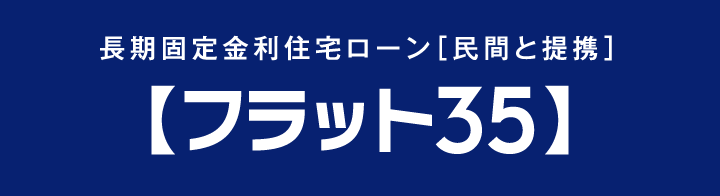 長期固定金利住宅ローン[民間と提携]フラット35