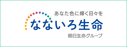 なないろ生命 朝日生命グループ