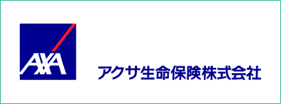 アクサ生命保険株式会社ホームページを別ウインドウで開きます
