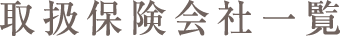 取扱保険会社一覧