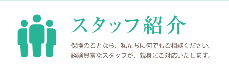 弊社スタッフ紹介ページを開きます。
